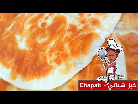 Chapati | خبز شباتي