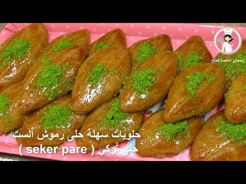 حلويات سهلة و سريعة حلى رموش الست حلى تركي (  şeker pare ) مع رباح محمد ( الحلقة 305 )