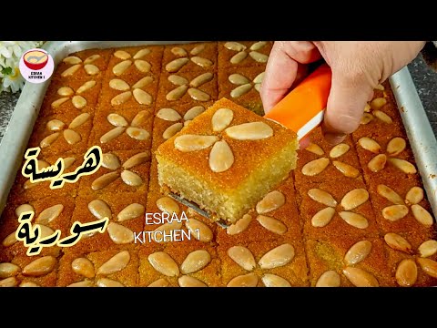 هريسة سورية على طريقة المحلات😍بثلاث مكونات و الطعم 😋👌🏻