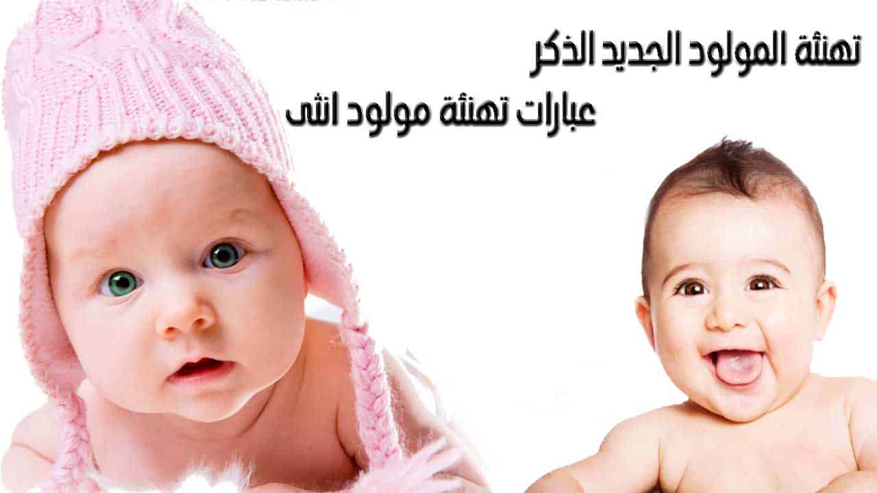 تهنئة مولود انثى