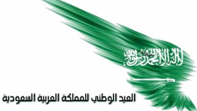 كلمات العيد الوطني للمملكة العربية السعودية