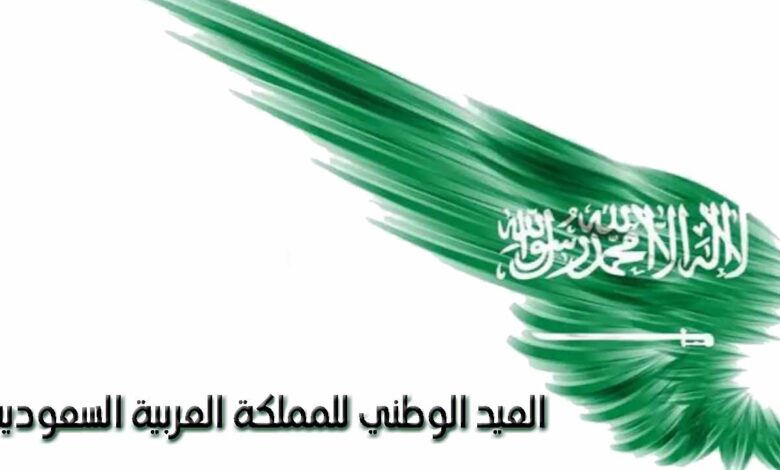 كلمات العيد الوطني للمملكة العربية السعودية