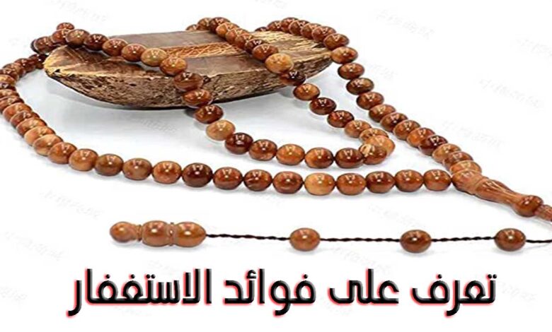 فوائد الاستغفار للزواج